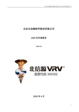 北信源：2025年年度报告