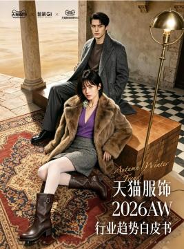 天猫服饰2026AW行业趋势白皮书