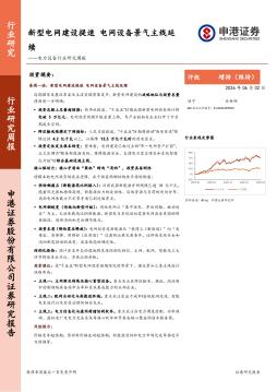 电力设备行业研究周报：新型电网建设提速，电网设备景