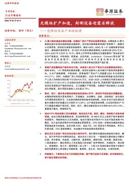 光模块设备产业链梳理：光模块扩产加速，封测设备迎需