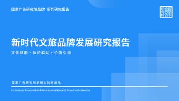 新时代文旅品牌发展研究报告