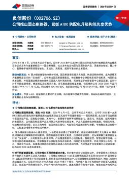 公司推出固态断路器，紧抓AIDC供配电升级构筑先发优势