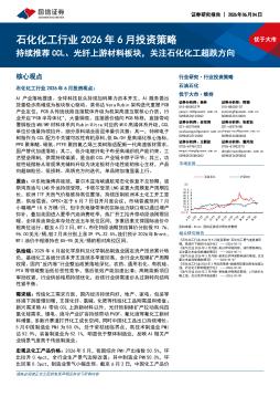 石化化工行业2026年6月投资策略：持续推荐CCL、光纤上