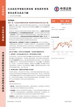 汽车行业研究周报：比亚迪发布智能化新战略，重构高阶