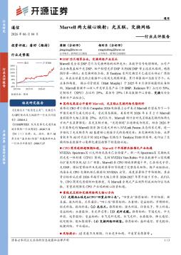 通信行业点评报告：Marvell两大核心映射：光互联、交