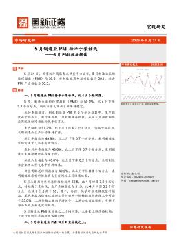 5月PMI数据解读：5月制造业PMI持平于荣枯线