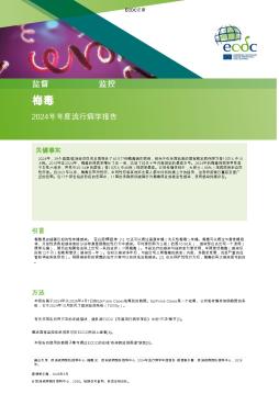 梅毒2024年年度流行病学报告