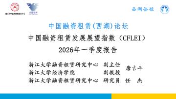 中国融资租赁发展展望指数（CFLEI）2026年一季度报告
