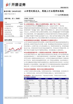 公司深度报告：山西喷吹煤龙头，周期上行业绩弹性领跑
