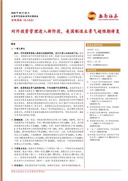 宏观周报：对外投资管理进入新阶段，美国制造业景气超预期修复