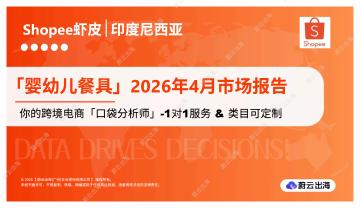 「婴幼儿餐具」2026年4月市场报告：你的跨境电商「口