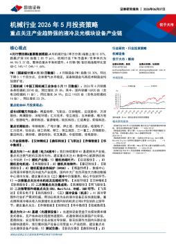 机械行业2026年5月投资策略：重点关注产业趋势强的液