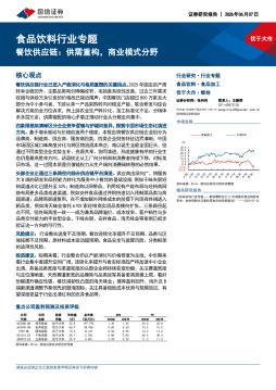 食品饮料行业专题：餐饮供应链：供需重构，商业模式分