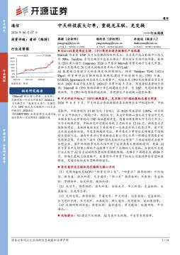 通信行业周报：中天科技获大订单，重视光互联、光交换