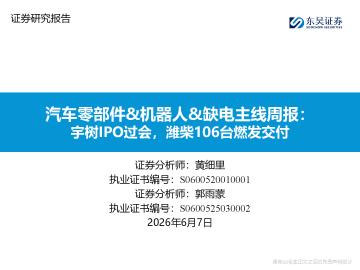 汽车零部件&机器人&缺电主线周报：宇树IPO过会，潍柴106台燃发交付