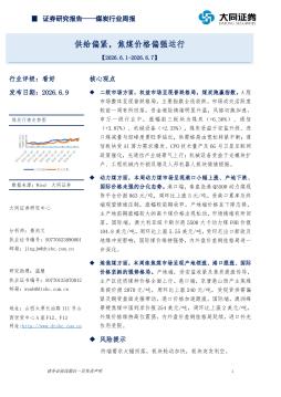 煤炭行业周报：供给偏紧，焦煤价格偏强运行
