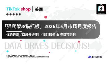 「猫爬架&猫抓板」2026年5月市场月度报告
