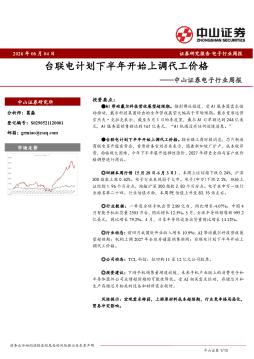 电子行业周报：台联电计划下半年开始上调代工价格