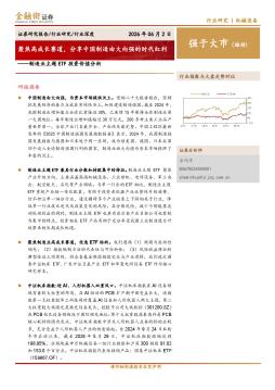 制造业主题ETF投资价值分析：聚焦高成长赛道，分享中