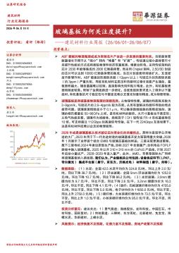 建筑材料行业周报：玻璃基板为何关注度提升？