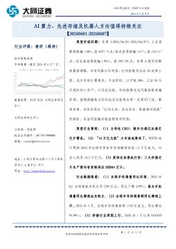 TMT行业周报：AI算力、先进存储及机器人方向值得持续