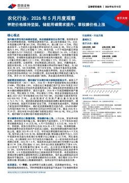 农化行业：2026年5月月度观察：钾肥价格维持坚挺，储