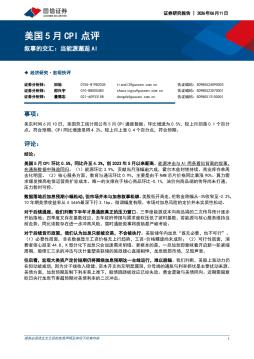 美国5月CPI点评：叙事的交汇：当能源邂逅AI