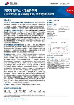 商贸零售行业6月投资策略：618大促折射AI与渠道新变局