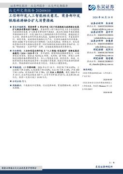北交所定期报告：工信部印发人工智能相关意见，商务部
