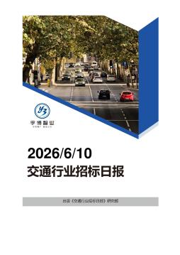 2026年06月10日交通行业招投标日报