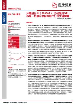 公司深度报告：全栈通用GPU布局，拓展互联网等客户打