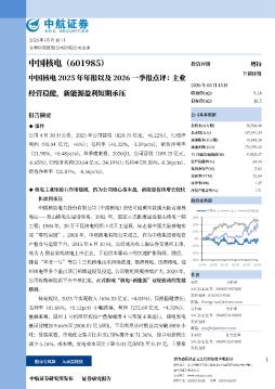 中国核电2025年年报以及2026一季报点评：主业经营稳健