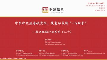 航运船舶行业系列（二十）：中东冲突致海峡受阻、恢复后或将“一V难求”