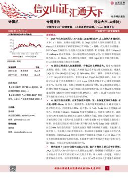 计算机专题报告：北美四大云厂业绩复盘：AI逐步兑现业