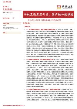 商业航天周报：手机直连卫星升空，国产链加速推进