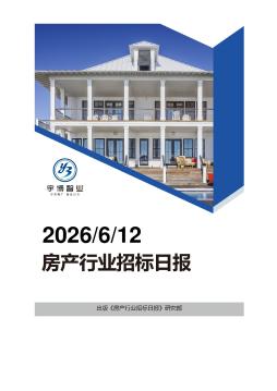 2026年06月12日房产行业招投标日报