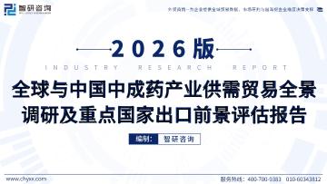 2026版全球与中国中成药产业供需贸易全景调研及重点国家出口前景评估报告