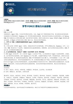 计算机行业研究：字节FORCE原动力大会前瞻