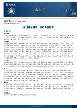 农林牧渔行业周报：猪价持续磨底，原奶供需好转