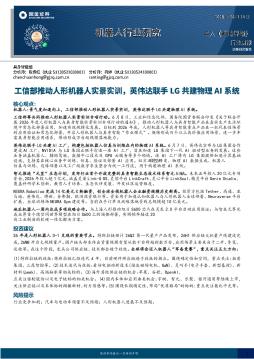 机器人行业研究：工信部推动人形机器人实景实训，英伟