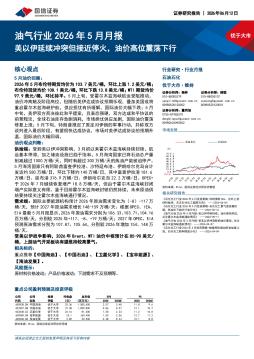 油气行业2026年5月月报：美以伊延续冲突但接近停火，油价高位震荡下行