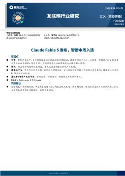 互联网行业研究：Claude Fable 5发布，智谱本周入通