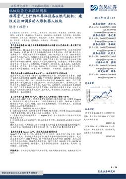 机械设备行业跟踪周报：推荐景气上行的半导体设备&燃气轮机；建议关注回调多的人形机器人板块
