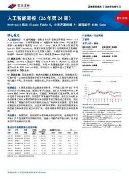 人工智能行业周报（26年第24周）：Anthropic推出Claud