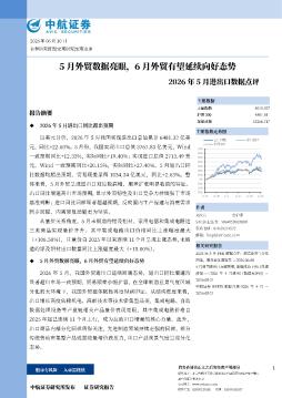 2026年5月进出口数据点评：5月外贸数据亮眼，6月外贸