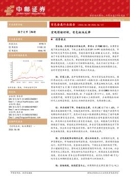 有色金属行业报告：宏观情绪好转，有色板块反弹