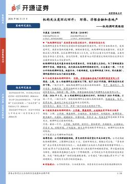 机构调研周跟踪：机构关注度环比回升：环保、非银金融和房地产