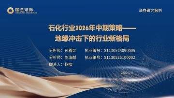 石化行业2026年中期策略：地缘冲击下的行业新格局