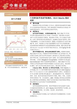 传媒：5月游戏版号发放节奏稳定，关注ChinaJoy展会进