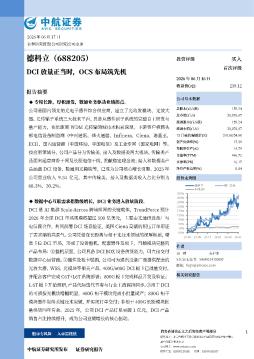 DCI放量正当时，OCS布局筑先机